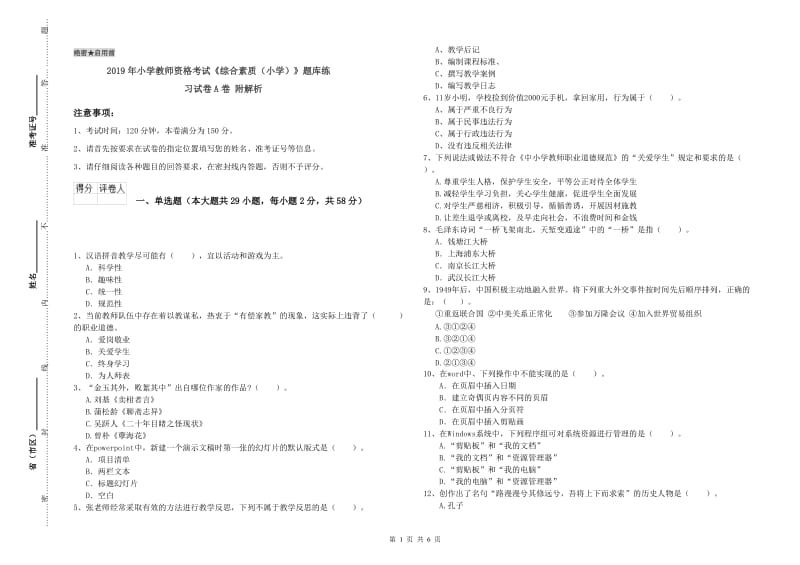 2019年小学教师资格考试《综合素质（小学）》题库练习试卷A卷 附解析.doc_第1页