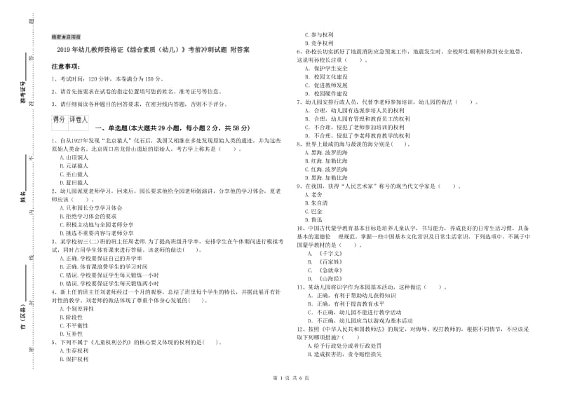 2019年幼儿教师资格证《综合素质（幼儿）》考前冲刺试题 附答案.doc_第1页