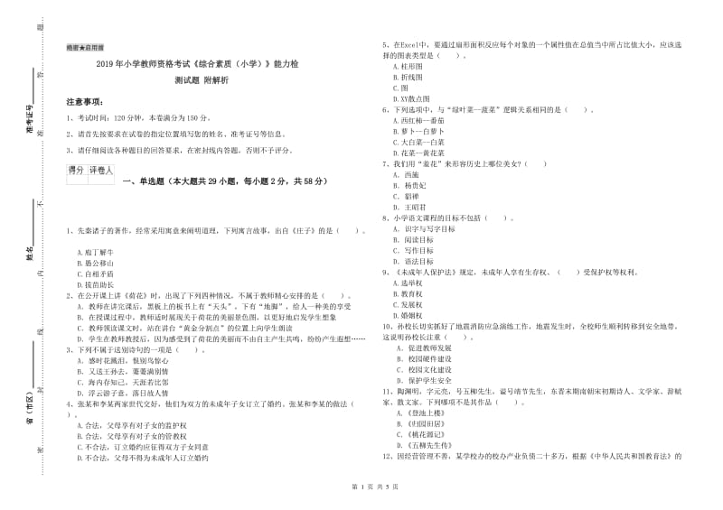 2019年小学教师资格考试《综合素质（小学）》能力检测试题 附解析.doc_第1页