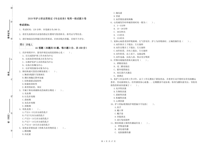 2019年护士职业资格证《专业实务》每周一练试题B卷.doc_第1页