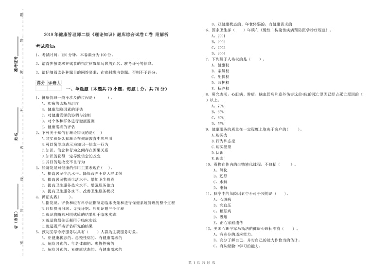 2019年健康管理师二级《理论知识》题库综合试卷C卷 附解析.doc_第1页