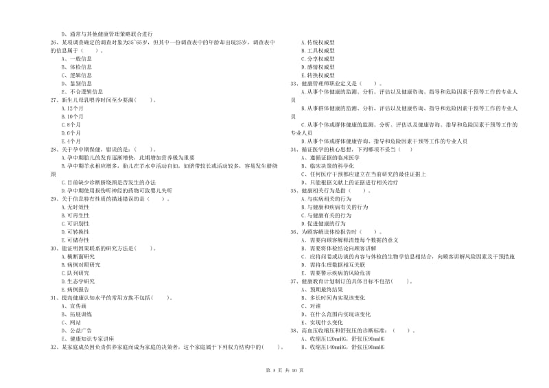 2019年健康管理师二级《理论知识》题库综合试卷C卷 附解析.doc_第3页