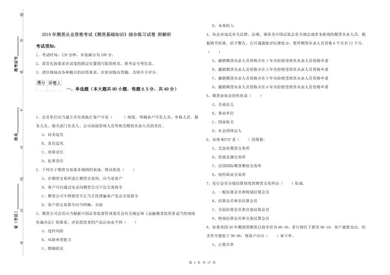 2019年期货从业资格考试《期货基础知识》综合练习试卷 附解析.doc_第1页