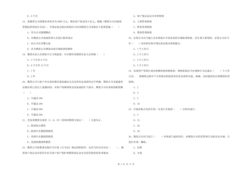 2019年期货从业资格考试《期货基础知识》综合练习试卷 附解析.doc_第3页