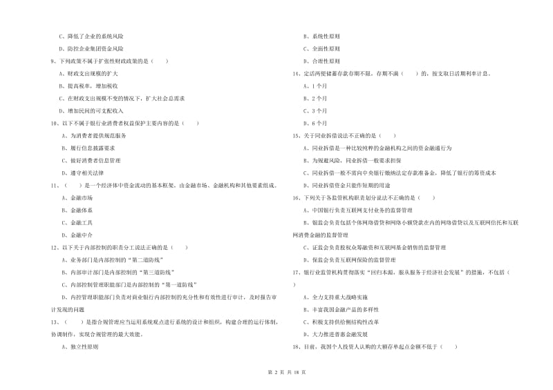 2019年初级银行从业资格考试《银行管理》过关检测试卷 含答案.doc_第2页