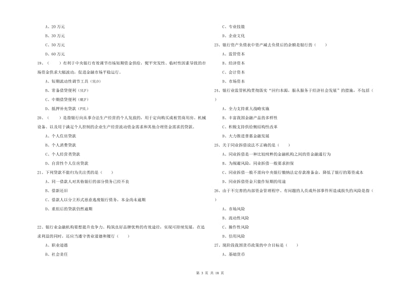 2019年初级银行从业资格考试《银行管理》过关检测试卷 含答案.doc_第3页