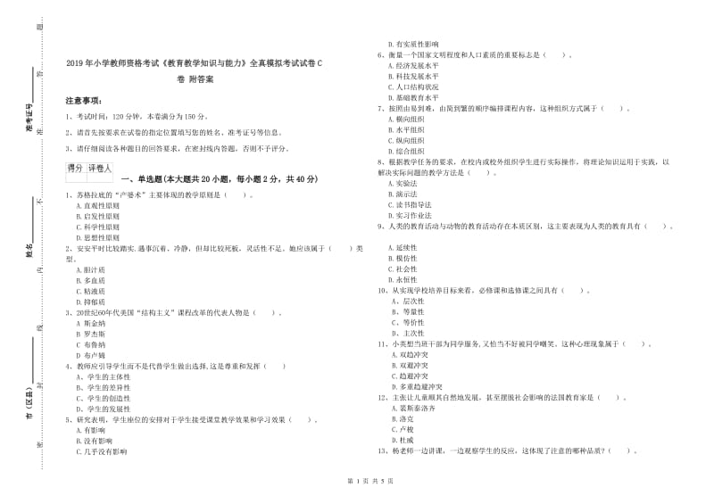 2019年小学教师资格考试《教育教学知识与能力》全真模拟考试试卷C卷 附答案.doc_第1页