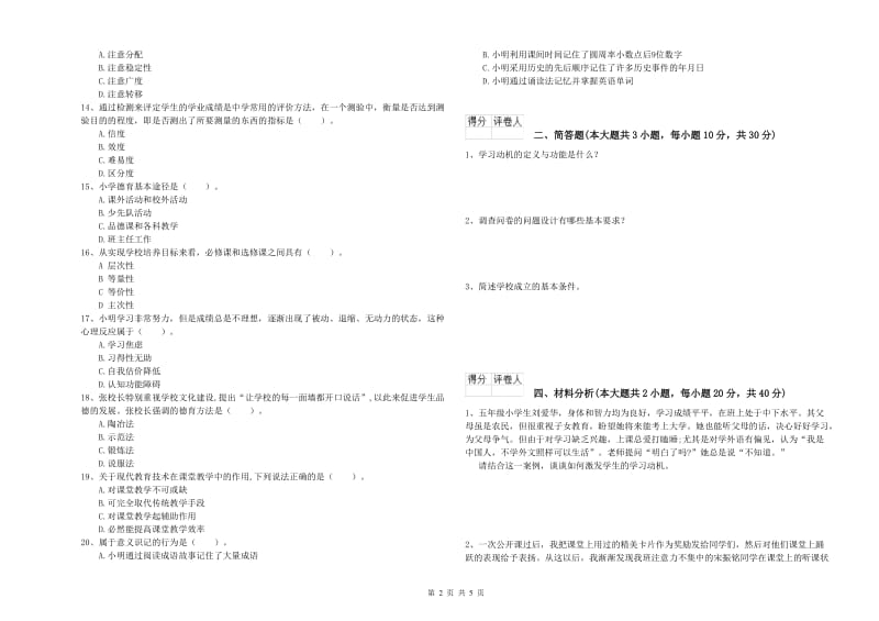 2019年小学教师资格考试《教育教学知识与能力》全真模拟考试试卷C卷 附答案.doc_第2页