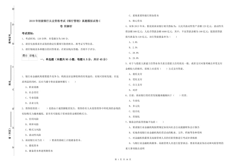 2019年初级银行从业资格考试《银行管理》真题模拟试卷C卷 附解析.doc_第1页