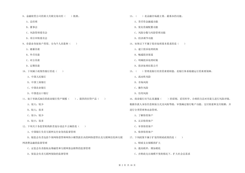 2019年初级银行从业资格考试《银行管理》真题模拟试卷C卷 附解析.doc_第2页