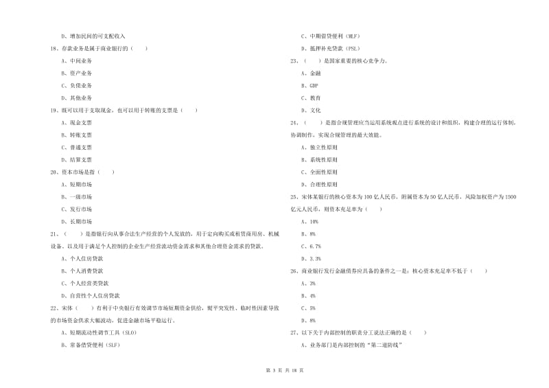 2019年初级银行从业资格考试《银行管理》真题模拟试卷C卷 附解析.doc_第3页