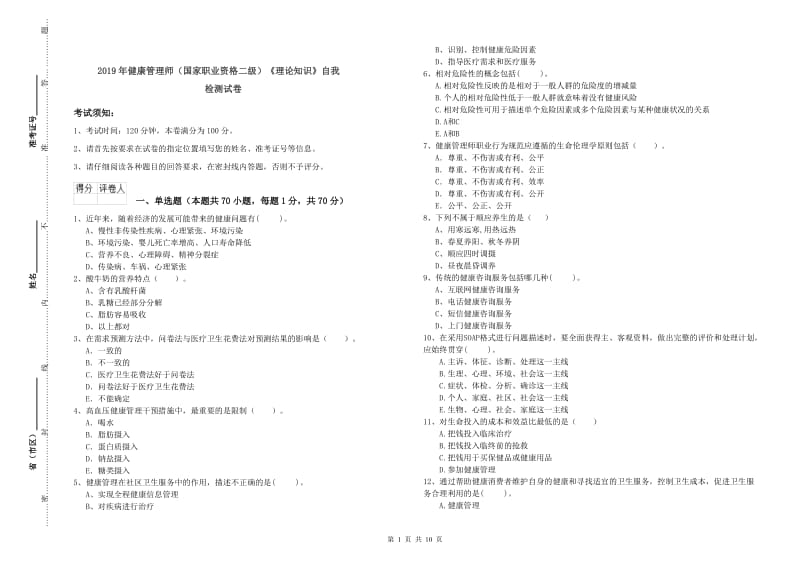 2019年健康管理师（国家职业资格二级）《理论知识》自我检测试卷.doc_第1页