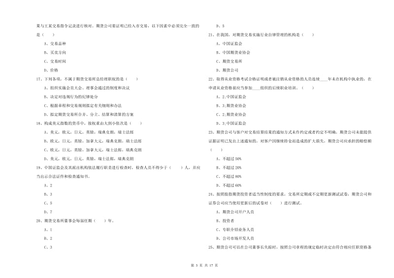 2019年期货从业资格证《期货基础知识》强化训练试卷C卷 含答案.doc_第3页