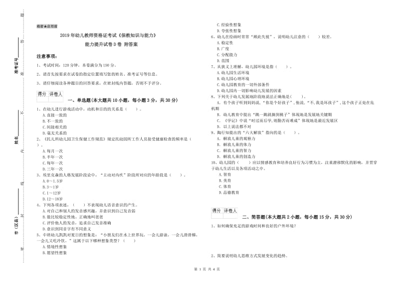 2019年幼儿教师资格证考试《保教知识与能力》能力提升试卷D卷 附答案.doc_第1页