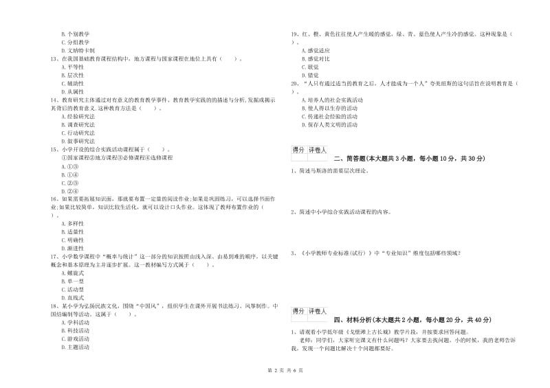 2019年小学教师资格证《教育教学知识与能力》全真模拟试卷A卷 附解析.doc_第2页