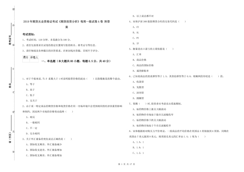 2019年期货从业资格证考试《期货投资分析》每周一练试卷A卷 附答案.doc_第1页