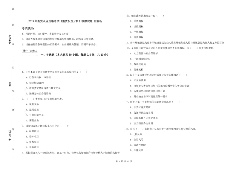 2019年期货从业资格考试《期货投资分析》模拟试题 附解析.doc_第1页