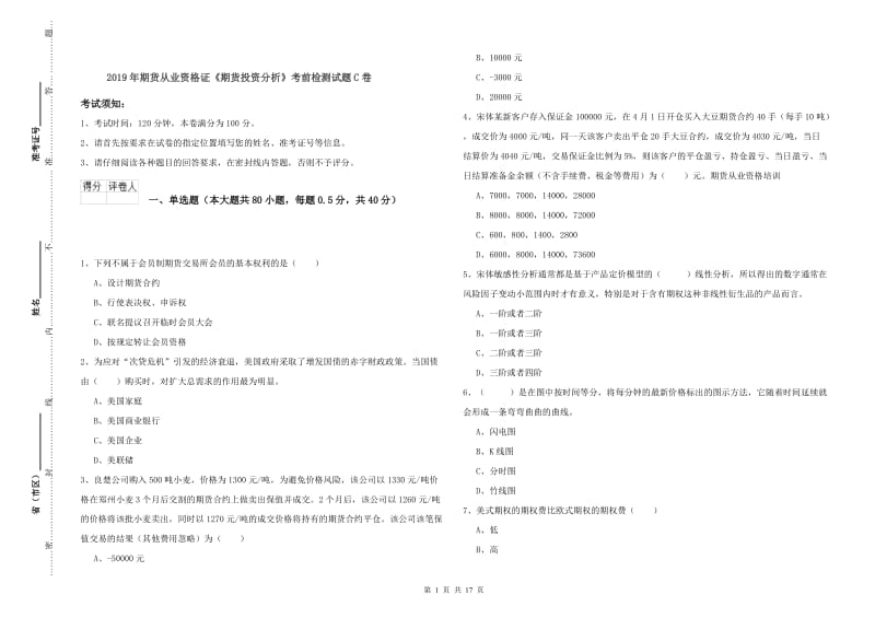 2019年期货从业资格证《期货投资分析》考前检测试题C卷.doc_第1页