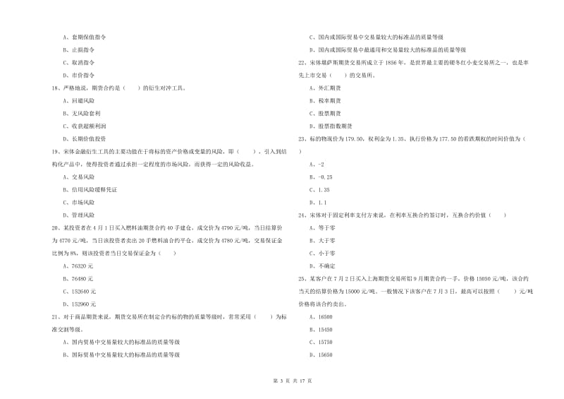 2019年期货从业资格证《期货投资分析》考前检测试题C卷.doc_第3页