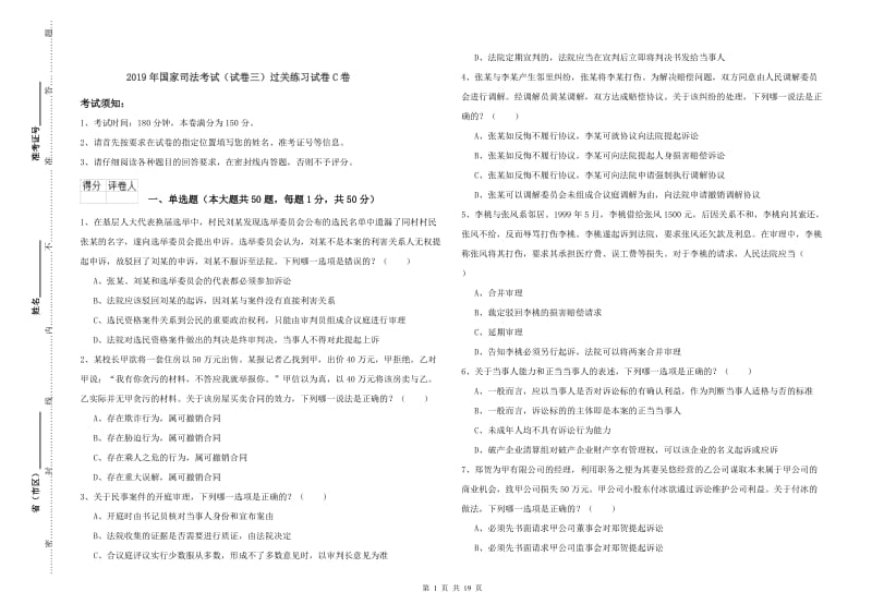 2019年国家司法考试（试卷三）过关练习试卷C卷.doc_第1页