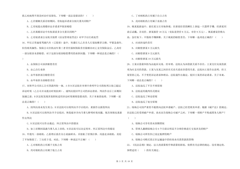 2019年国家司法考试（试卷三）过关练习试卷C卷.doc_第3页