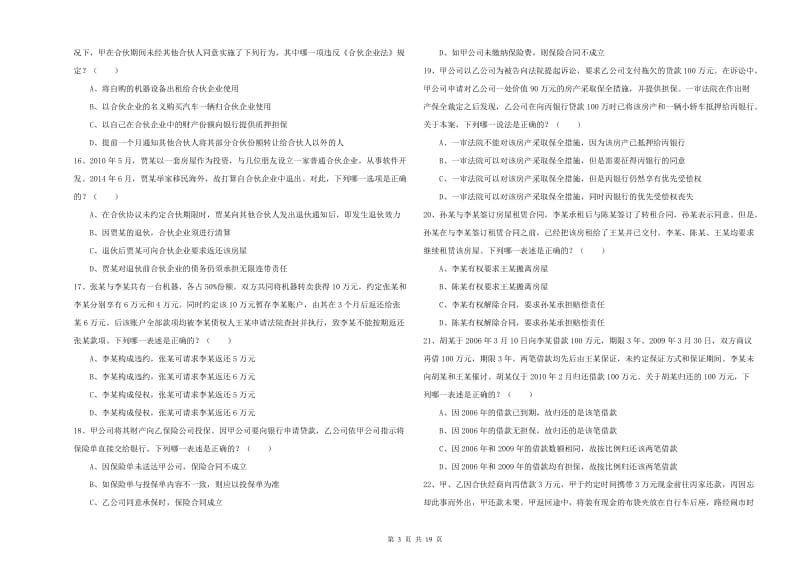 2019年国家司法考试（试卷三）自我检测试卷B卷.doc_第3页