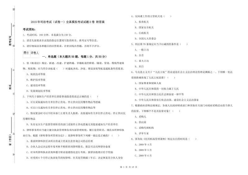 2019年司法考试（试卷一）全真模拟考试试题D卷 附答案.doc_第1页