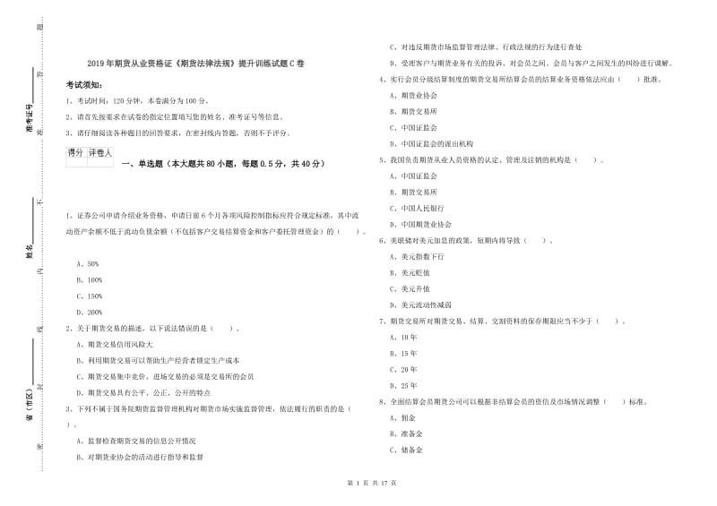 2019年期货从业资格证《期货法律法规》提升训练试题C卷.doc_第1页