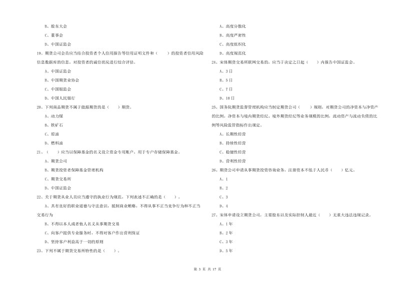 2019年期货从业资格证《期货法律法规》提升训练试题C卷.doc_第3页