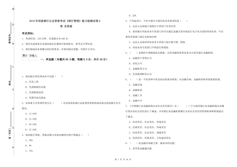 2019年初级银行从业资格考试《银行管理》能力检测试卷D卷 含答案.doc_第1页