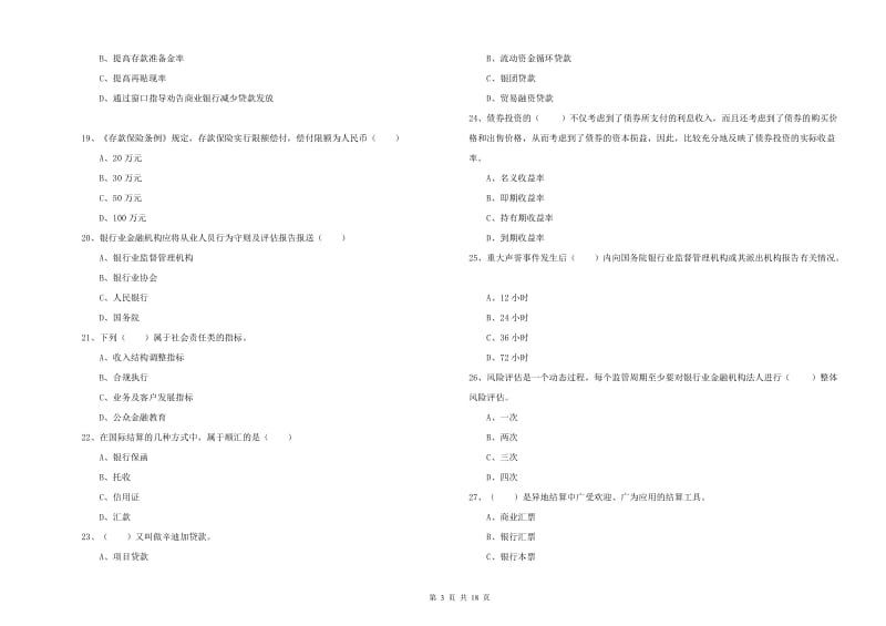 2019年初级银行从业资格考试《银行管理》能力检测试卷D卷 含答案.doc_第3页