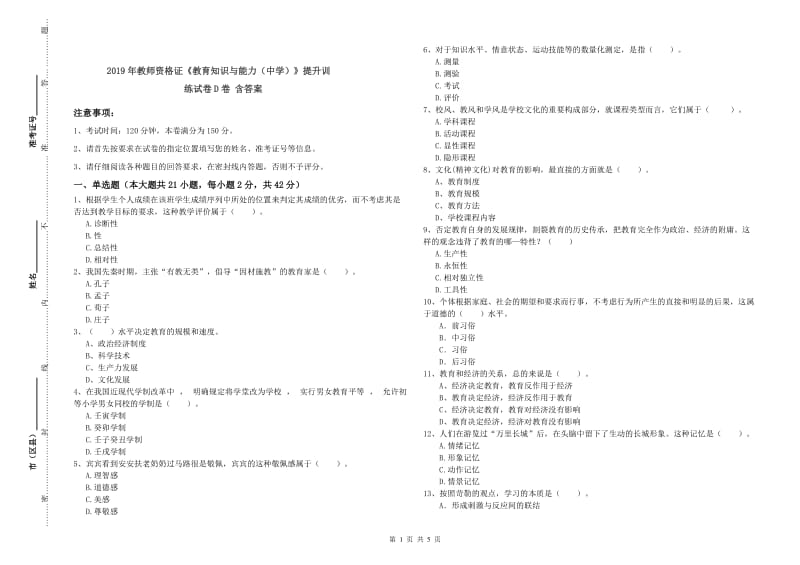 2019年教师资格证《教育知识与能力（中学）》提升训练试卷D卷 含答案.doc_第1页