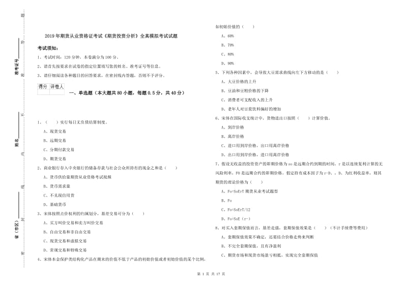 2019年期货从业资格证考试《期货投资分析》全真模拟考试试题.doc_第1页