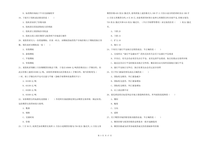 2019年期货从业资格证考试《期货投资分析》全真模拟考试试题.doc_第3页