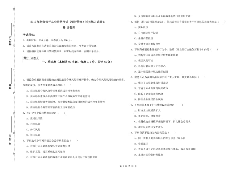 2019年初级银行从业资格考试《银行管理》过关练习试卷B卷 含答案.doc_第1页