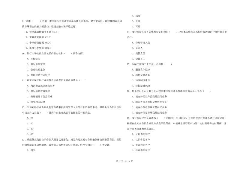 2019年初级银行从业资格考试《银行管理》过关练习试卷B卷 含答案.doc_第2页