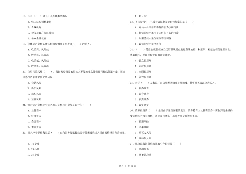 2019年初级银行从业资格考试《银行管理》过关练习试卷B卷 含答案.doc_第3页