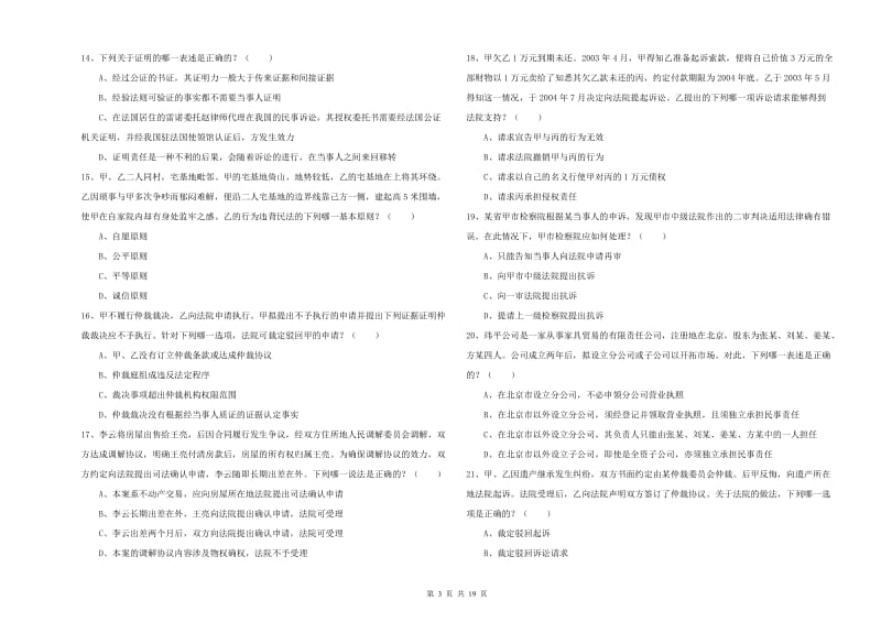 2019年司法考试（试卷三）能力检测试卷D卷 含答案.doc_第3页