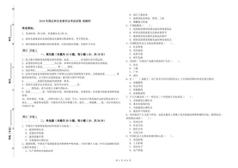 2019年国企单位党课毕业考试试卷 附解析.doc_第1页