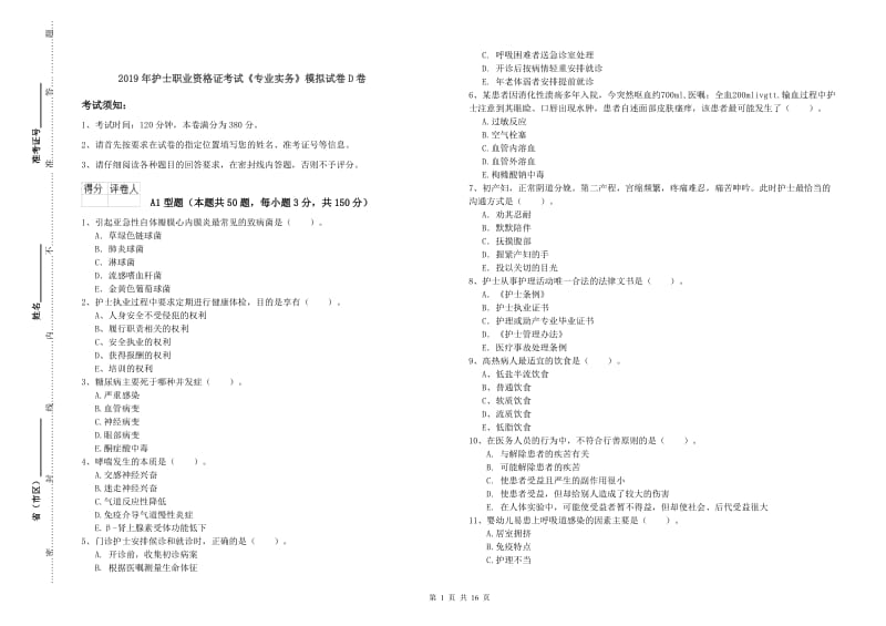 2019年护士职业资格证考试《专业实务》模拟试卷D卷.doc_第1页