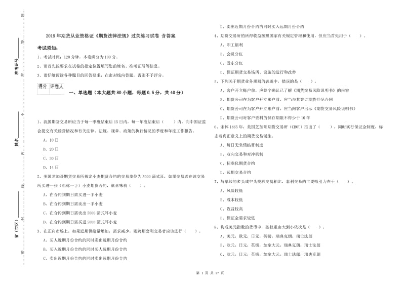 2019年期货从业资格证《期货法律法规》过关练习试卷 含答案.doc_第1页