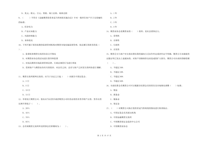 2019年期货从业资格证《期货法律法规》过关练习试卷 含答案.doc_第2页