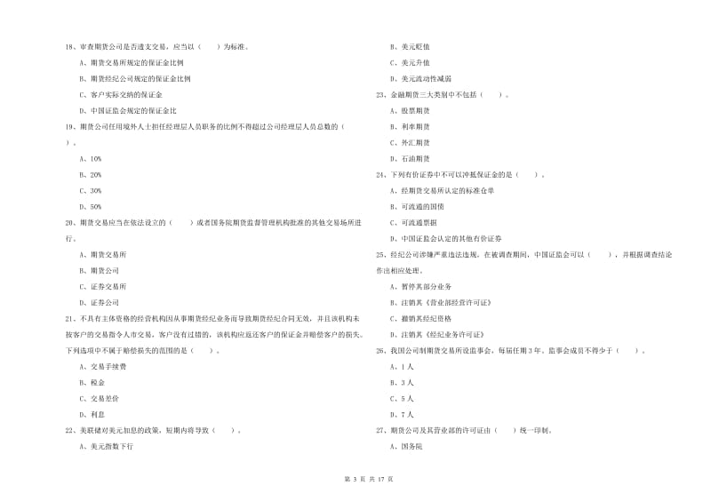 2019年期货从业资格证《期货法律法规》过关练习试卷 含答案.doc_第3页