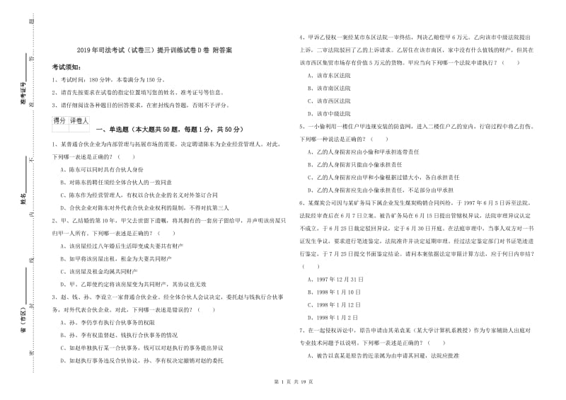 2019年司法考试（试卷三）提升训练试卷D卷 附答案.doc_第1页