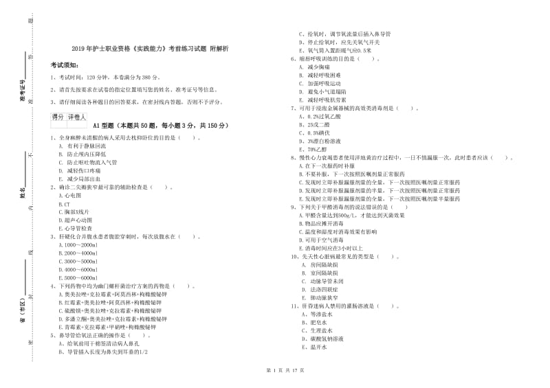 2019年护士职业资格《实践能力》考前练习试题 附解析.doc_第1页