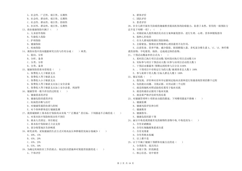 2019年助理健康管理师（国家职业资格三级）《理论知识》过关练习试题B卷 含答案.doc_第2页