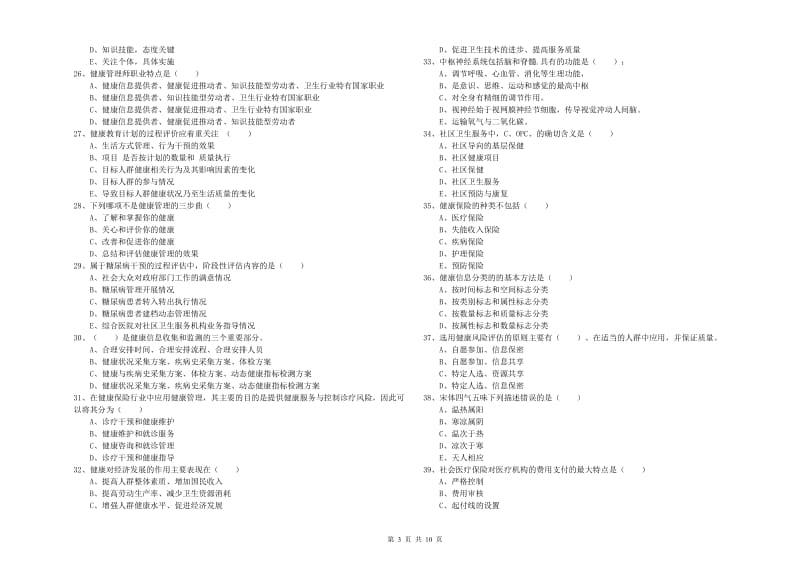 2019年助理健康管理师（国家职业资格三级）《理论知识》过关练习试题B卷 含答案.doc_第3页