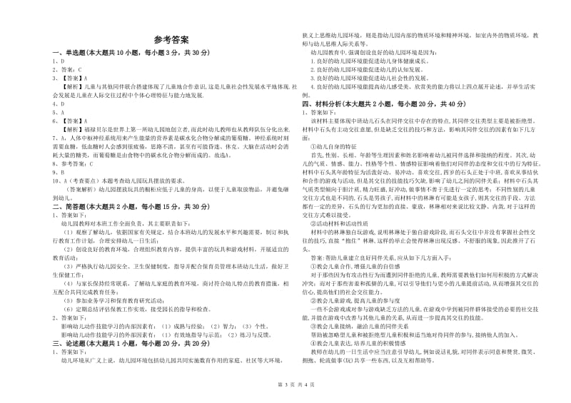 2019年幼儿教师资格证《幼儿保教知识与能力》模拟试卷B卷 附解析.doc_第3页