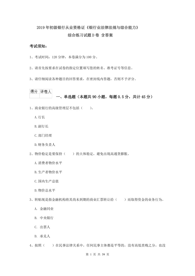 2019年初级银行从业资格证《银行业法律法规与综合能力》综合练习试题D卷 含答案.doc_第1页