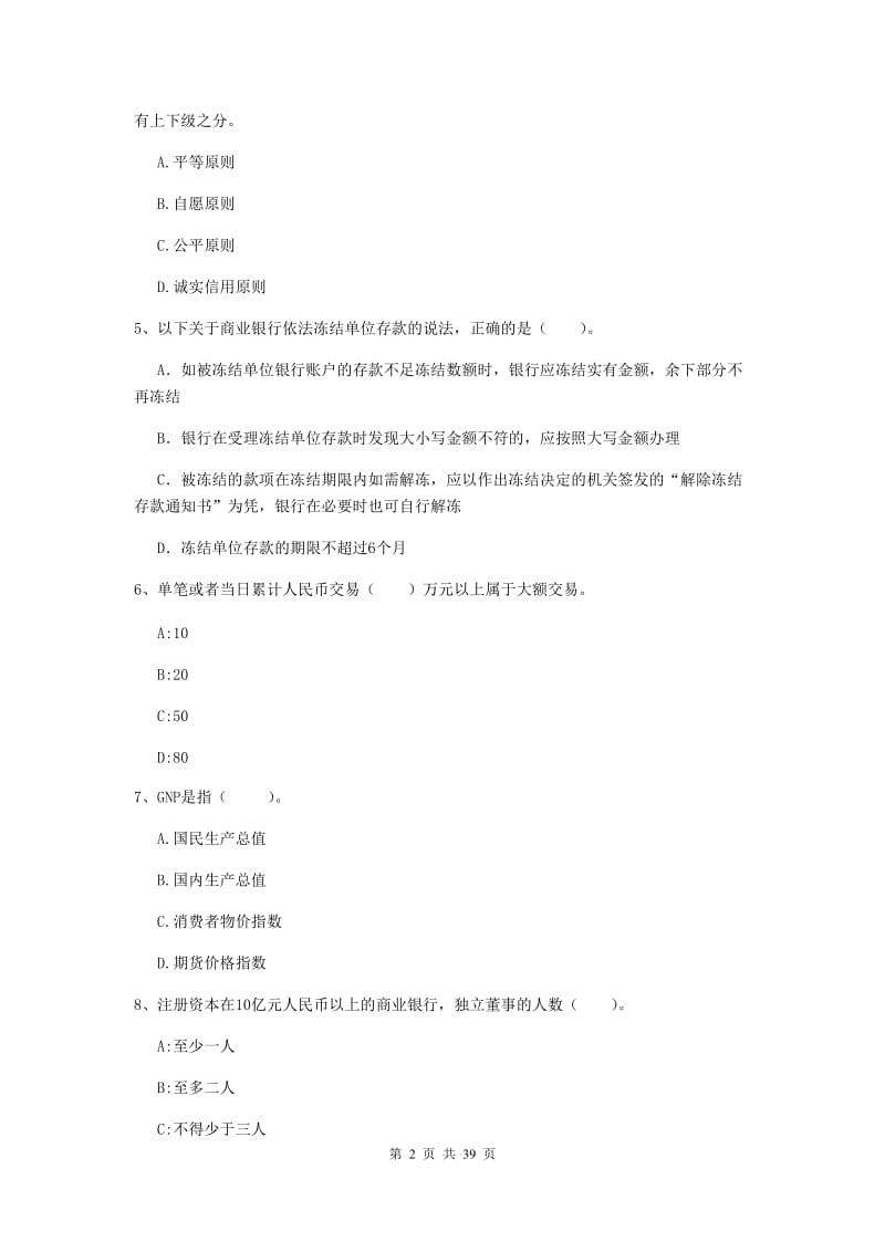 2019年初级银行从业资格证《银行业法律法规与综合能力》综合练习试题D卷 含答案.doc_第2页